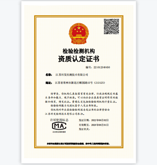 科发检测资质认定证书