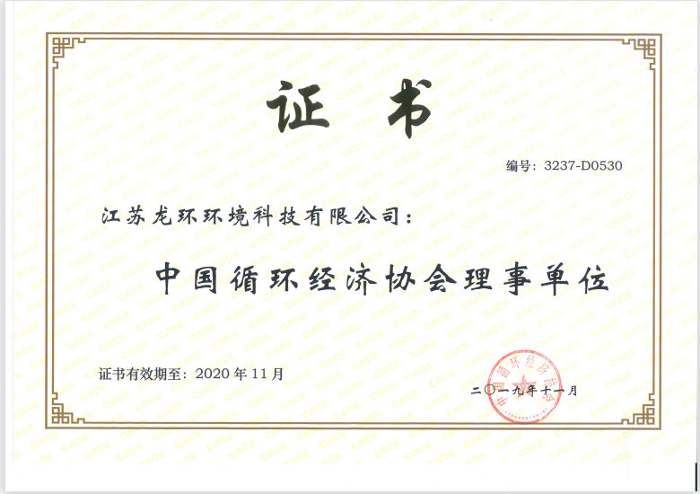 中国循环经济协会理事单位