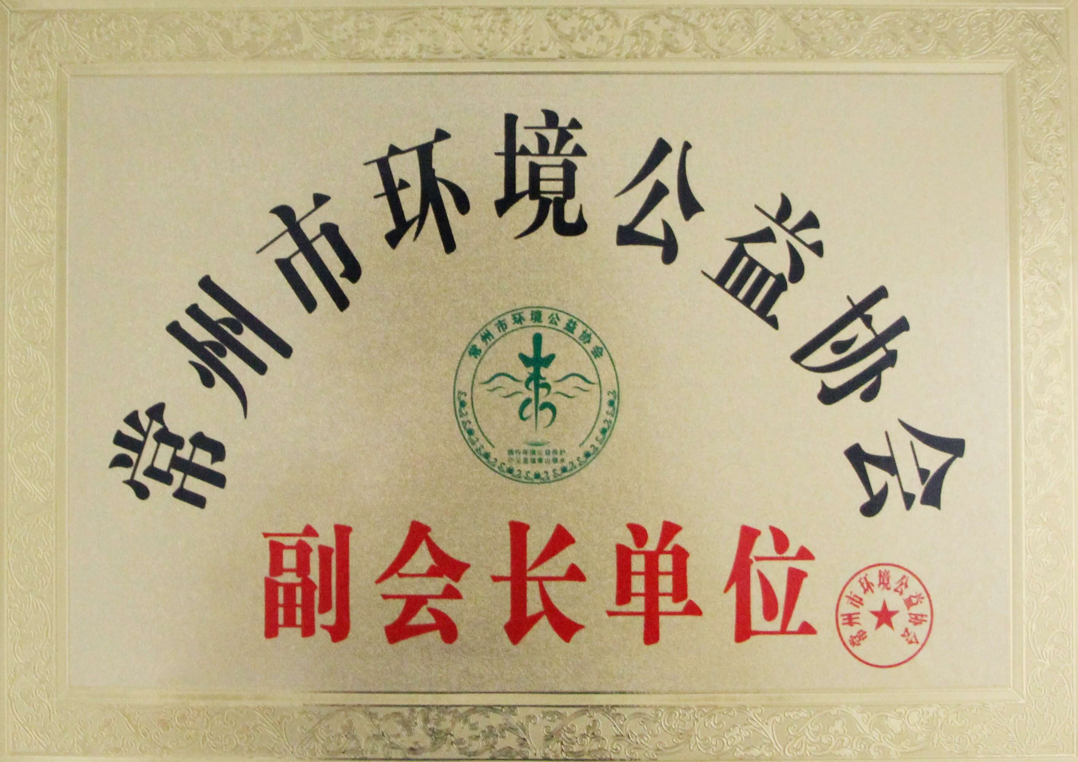 常州市环境公益协会副会长