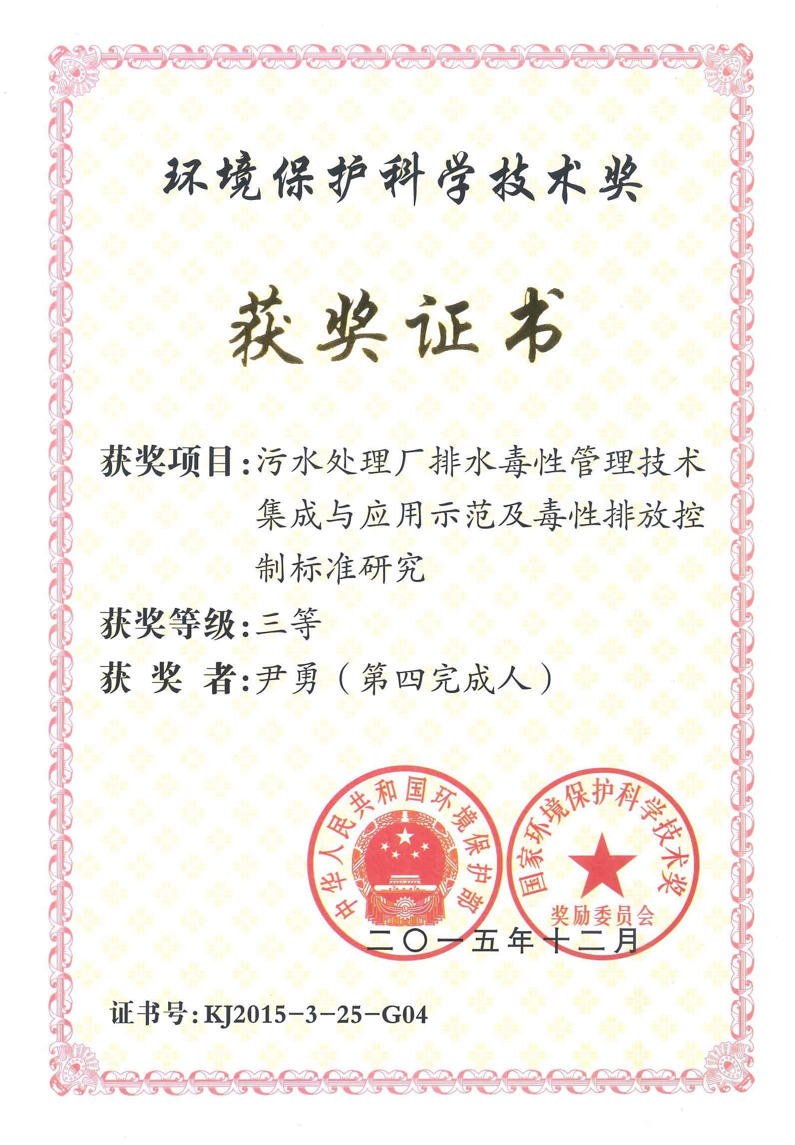 环保部环保科技奖三等奖