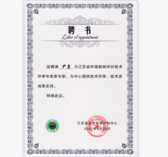 环境影响评价技术评审专家库专家