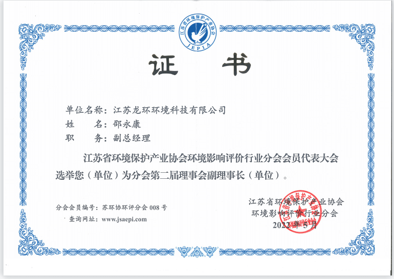 江苏省环境保护产业协会环境影响评价分会副理事长