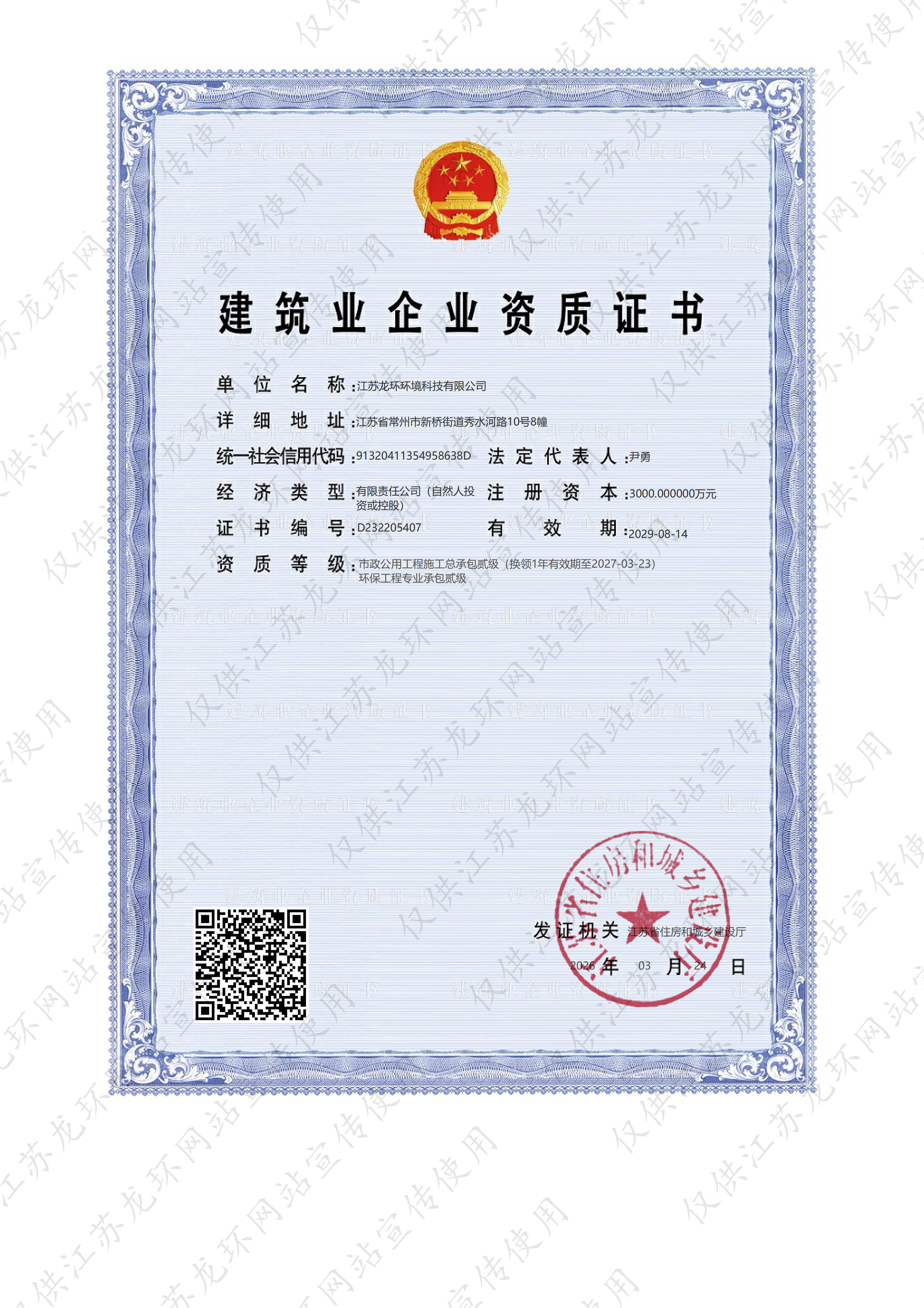 建筑业企业资质证书(市政公用工程施工总承包贰级＋环保工程专业承包贰级)_